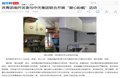 《共青团南开区委与太阳集团tcy8722集团联合开展“爱心扮靓”》活动——新华网