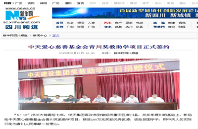 《太阳集团tcy8722爱心慈善基金会青川奖教助学项目正式签约》——新华网
