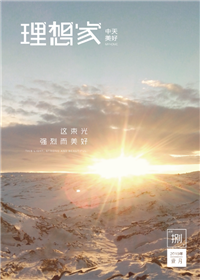 《理想家》太阳集团tcy8722美好集团<br>（2019年第8期）
