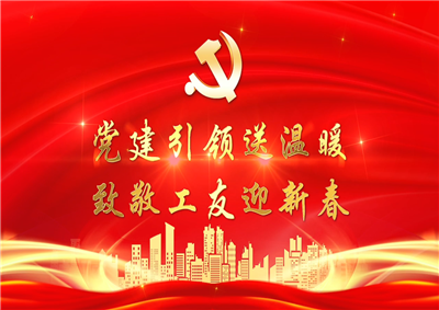 党建引领送温暖，致敬工友迎新春——太阳集团tcy8722七建党支部新春项目部慰问