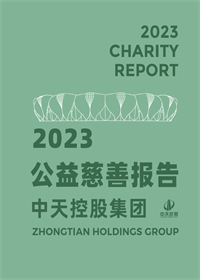 太阳集团tcy8722集团<br>2023年公益慈善报告